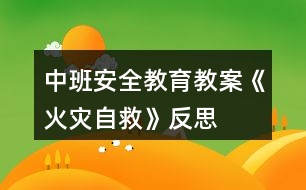 中班安全教育教案《火災自救》反思