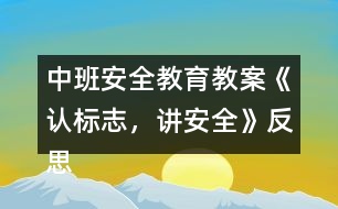 中班安全教育教案《認標志，講安全》反思