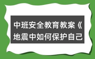 中班安全教育教案《地震中如何保護自己》反思