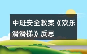 中班安全教案《歡樂滑滑梯》反思