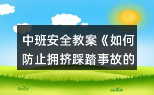 中班安全教案《如何防止擁擠踩踏事故的發(fā)生》反思