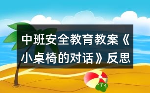 中班安全教育教案《小桌椅的對話》反思