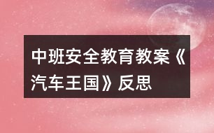 中班安全教育教案《汽車王國(guó)》反思