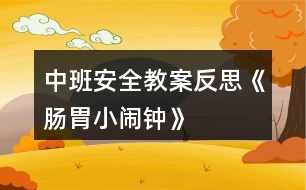 中班安全教案反思《腸胃小鬧鐘》