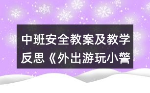 中班安全教案及教學反思《外出游玩小警鐘》