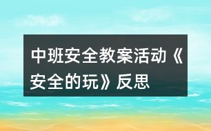 中班安全教案活動《安全的玩》反思