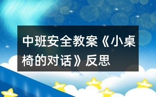 中班安全教案《小桌椅的對話》反思