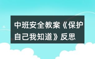 中班安全教案《保護(hù)自己我知道》反思