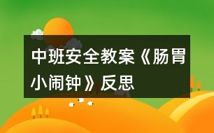 中班安全教案《腸胃小鬧鐘》反思