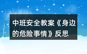 中班安全教案《身邊的危險事情》反思