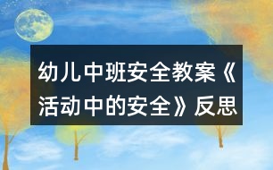 幼兒中班安全教案《活動(dòng)中的安全》反思