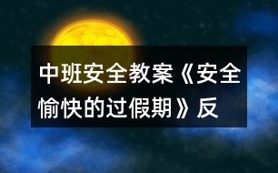 中班安全教案《安全、愉快的過假期》反思