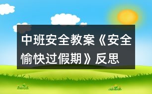 中班安全教案《安全、愉快過假期》反思