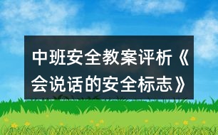 中班安全教案評(píng)析《會(huì)說話的安全標(biāo)志》反思