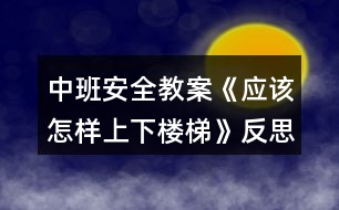 中班安全教案《應(yīng)該怎樣上下樓梯》反思