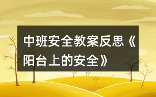 中班安全教案反思《陽臺上的安全》