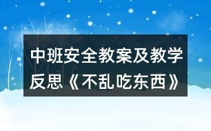 中班安全教案及教學反思《不亂吃東西》