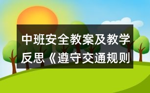 中班安全教案及教學(xué)反思《遵守交通規(guī)則》