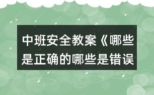 中班安全教案《哪些是正確的哪些是錯(cuò)誤的》反思