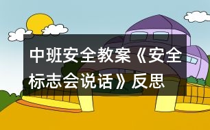 中班安全教案《安全標志會說話》反思