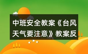 中班安全教案《臺風天氣要注意》教案反思