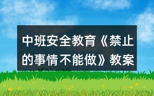 中班安全教育《禁止的事情不能做》教案