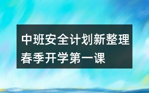 中班安全計(jì)劃新整理春季開學(xué)第一課