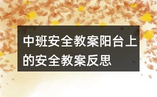 中班安全教案陽臺(tái)上的安全教案反思