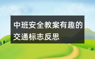 中班安全教案有趣的交通標(biāo)志反思