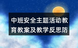 中班安全主題活動(dòng)教育教案及教學(xué)反思防火知識(shí)我知道