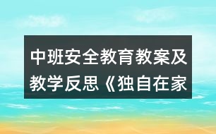 中班安全教育教案及教學反思《獨自在家》