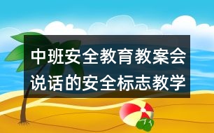 中班安全教育教案會說話的安全標志教學活動反思