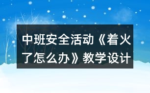 中班安全活動(dòng)《著火了怎么辦》教學(xué)設(shè)計(jì)反思