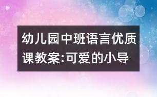 幼兒園中班語言優(yōu)質(zhì)課教案:可愛的小導(dǎo)游