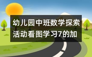 幼兒園中班數(shù)學(xué)探索活動：看圖學(xué)習(xí)7的加法（原創(chuàng)）