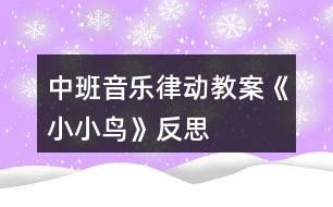 中班音樂律動教案《小小鳥》反思