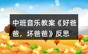 中班音樂教案《好爸爸，壞爸爸》反思