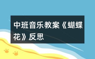 中班音樂教案《蝴蝶花》反思