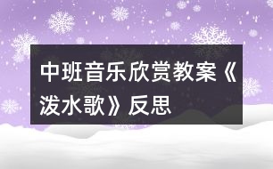 中班音樂(lè)欣賞教案《潑水歌》反思