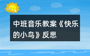 中班音樂教案《快樂的小鳥》反思