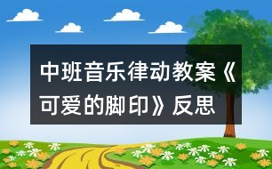 中班音樂(lè)律動(dòng)教案《可愛(ài)的腳印》反思