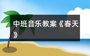 中班音樂教案《春天》