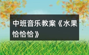 中班音樂教案《水果恰恰恰》