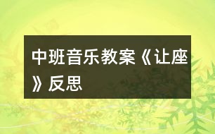 中班音樂教案《讓座》反思