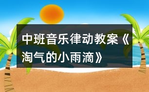 中班音樂律動教案《淘氣的小雨滴》