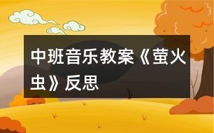 中班音樂教案《螢火蟲》反思