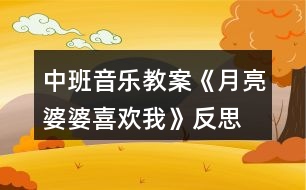 中班音樂(lè)教案《月亮婆婆喜歡我》反思