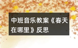 中班音樂教案《春天在哪里》反思