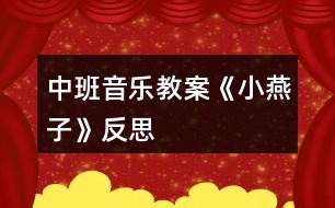 中班音樂(lè)教案《小燕子》反思