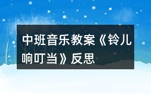 中班音樂(lè)教案《鈴兒響叮當(dāng)》反思